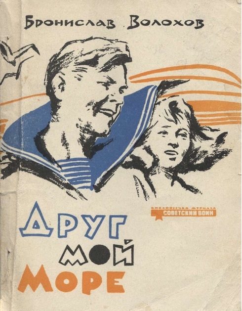 Обложка книги «Друг мой море (Рассказы)»