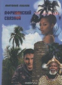 Обложка книги «Африканский связной»