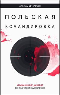 Обложка книги «Польская командировка»