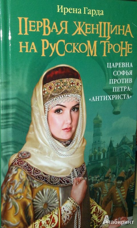 Обложка книги «Первая женщина на русском троне. Царевна Софья против Петра-« антихриста»»