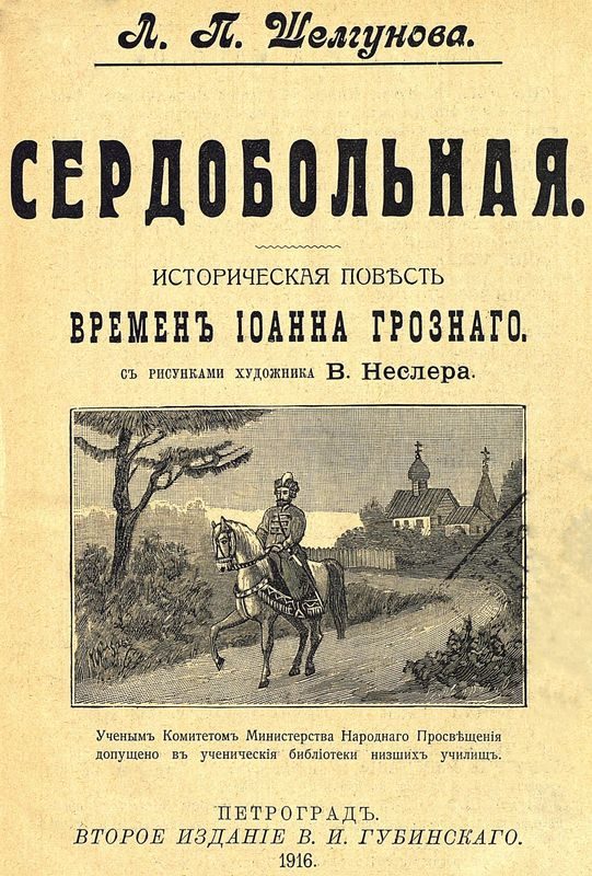 Обложка книги «Сердобольная. Первый Спас»