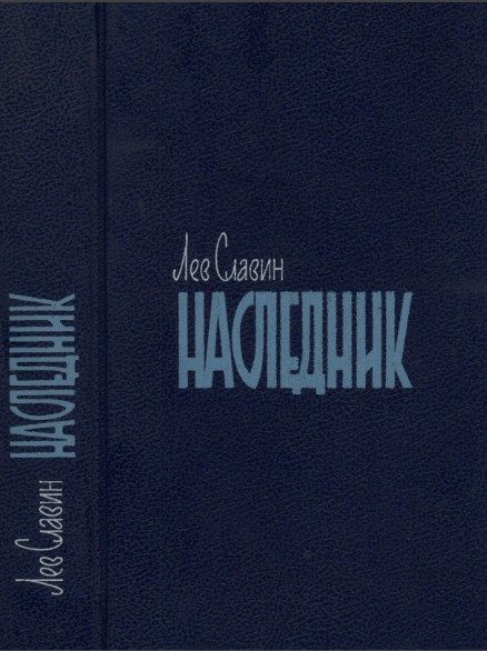 Обложка книги «Арденнские страсти»