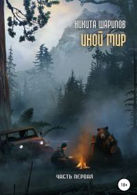 Обложка книги «Иной мир. Часть 1»