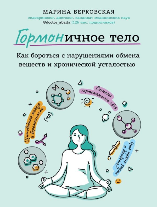 Обложка книги «ГОРМОНичное тело. Как бороться с нарушениями обмена веществ и хронической усталостью»