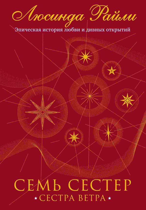 Обложка книги «Сестра ветра»