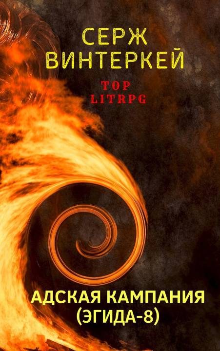 Обложка книги «Адская кампания»