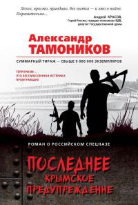 Обложка книги «Последнее крымское предупреждение»