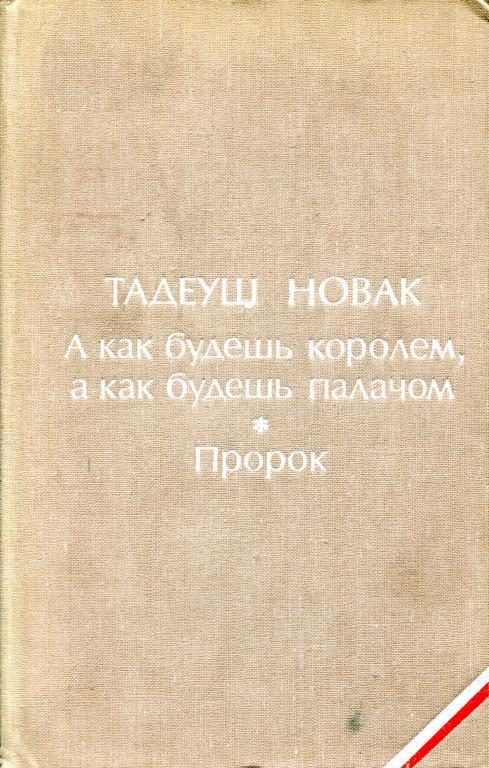 Обложка книги «А как будешь королем, а как будешь палачом. Пророк»
