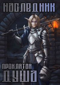 Обложка книги «Проклятая душа»