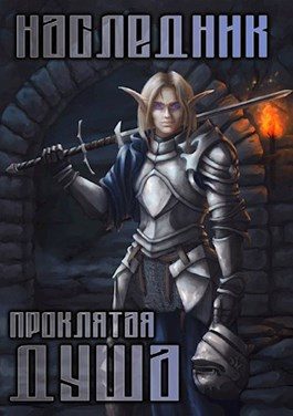 Обложка книги «Проклятая душа»