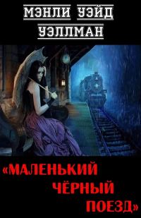 Обложка книги «Маленький чёрный поезд»