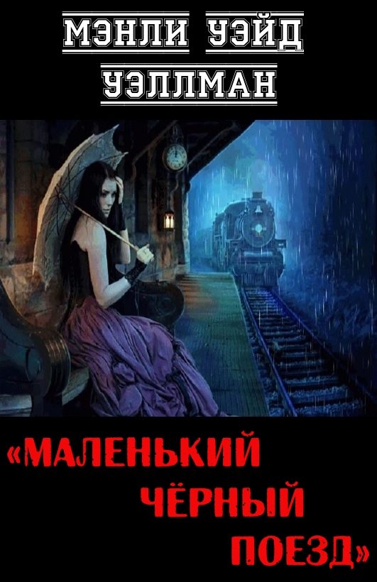 Обложка книги «Маленький чёрный поезд»