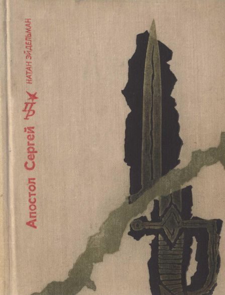 Обложка книги «Апостол Сергей: Повесть о Сергее Муравьеве-Апостоле»