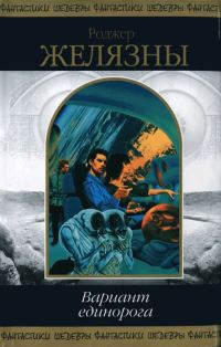 Обложка книги «Вариант единорога»