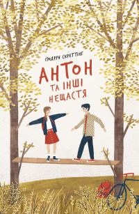 Обложка книги «Антон та інші нещастя»