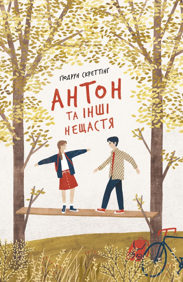 Обложка книги «Антон та інші нещастя»