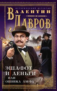 Обложка книги «Эшафот и деньги, или Ошибка Азефа»