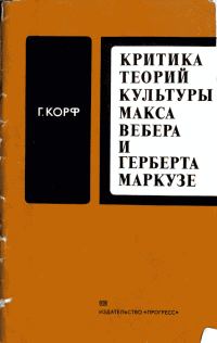 Обложка книги «Критика теорий культуры Макса Вебера и Герберта Маркузе»