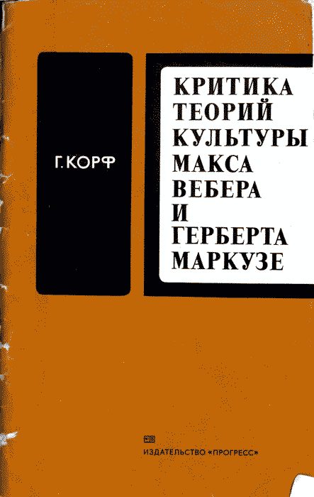 Обложка книги «Критика теорий культуры Макса Вебера и Герберта Маркузе»