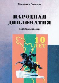 Обложка книги «Народная дипломатия»