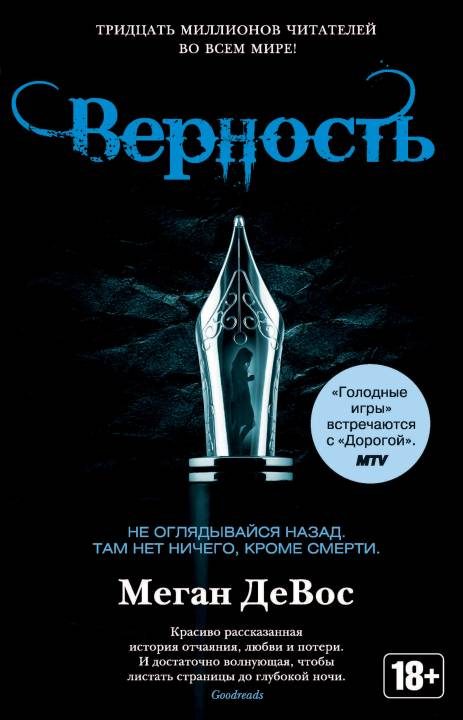 Обложка книги «Верность»