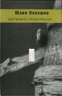 Обложка книги «Шествовать. Прихватить рог…»