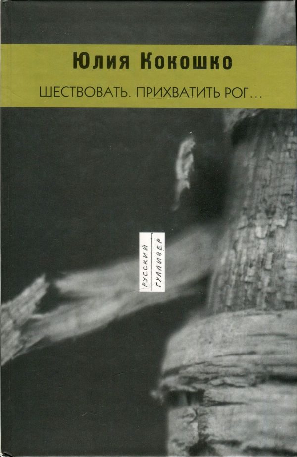 Обложка книги «Шествовать. Прихватить рог…»