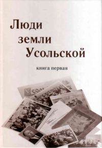 Обложка книги «Люди земли Усольской. Книга первая»