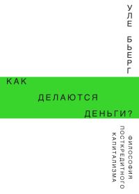 Обложка книги «Как делаются деньги?»