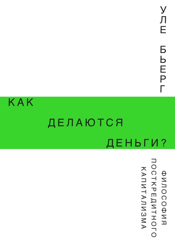 Обложка книги «Как делаются деньги?»