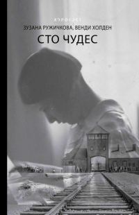 Обложка книги «Сто чудес»