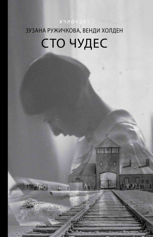 Обложка книги «Сто чудес»
