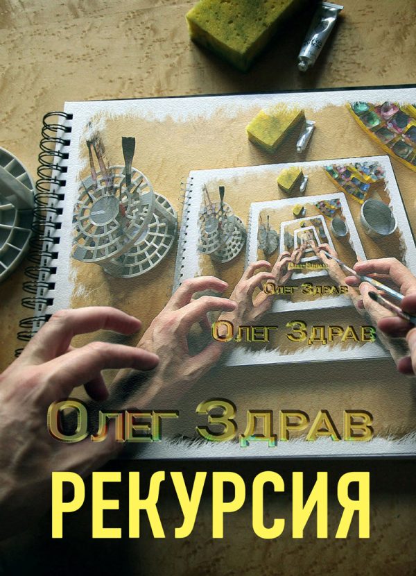 Обложка книги «Рекурсия»