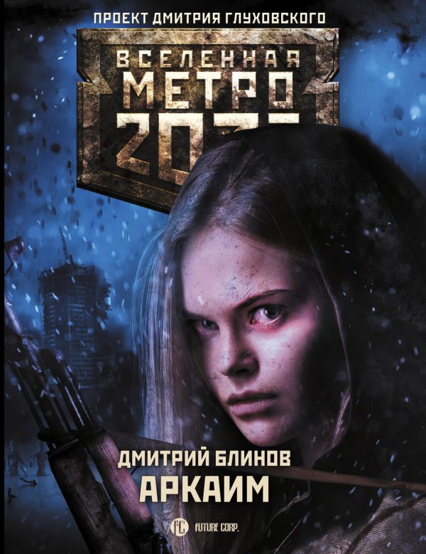 Обложка книги «Аркаим»