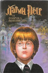 Обложка книги «Ларин Петр и фабрика волшебства»