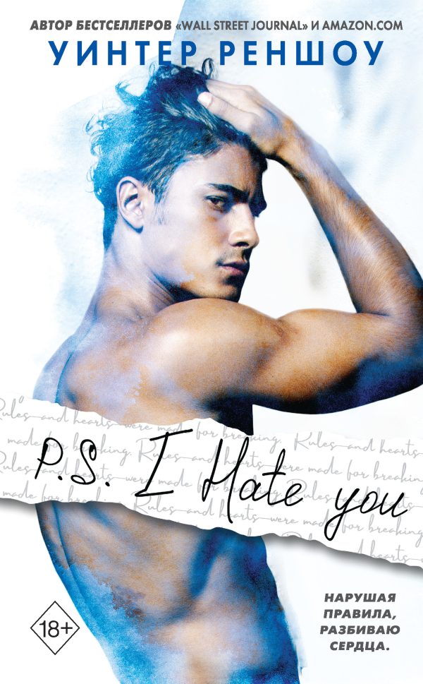 Обложка книги «P.S. I Hate You»