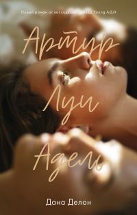 Обложка книги «Артур, Луи и Адель»