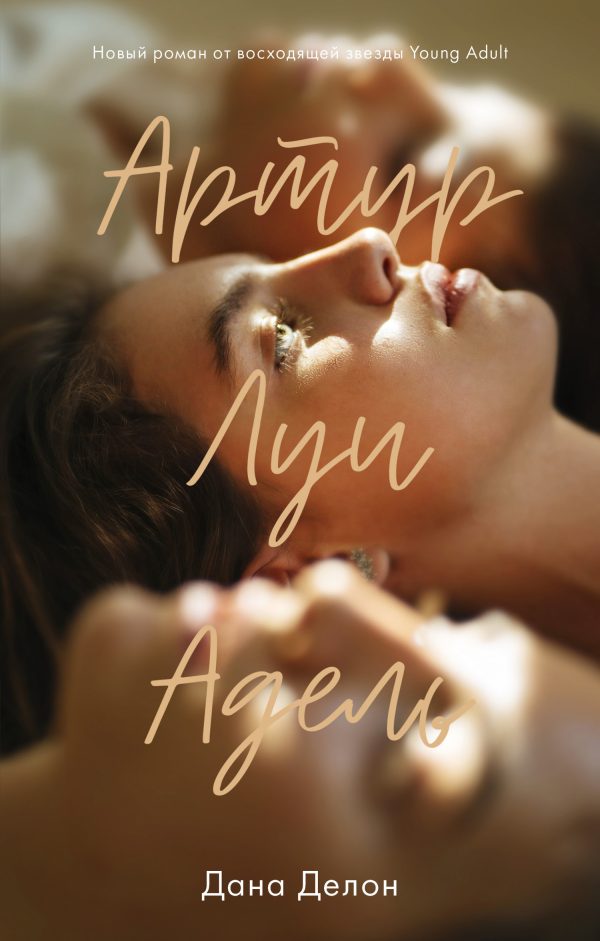 Обложка книги «Артур, Луи и Адель»