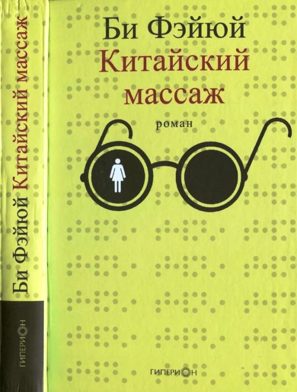 Обложка книги «Китайский массаж»