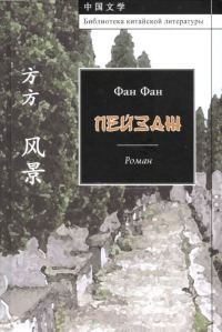 Обложка книги «Пейзаж»