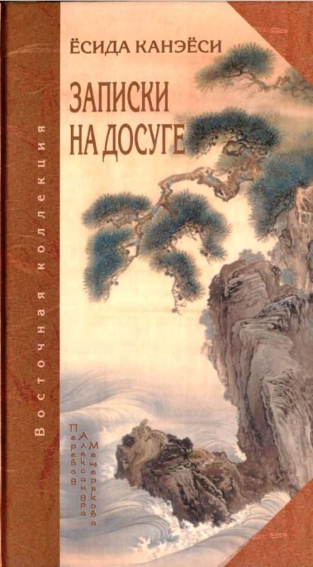 Обложка книги «Записки на досуге»