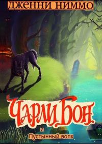Обложка книги «Чарли Бон и Пустынный волк»