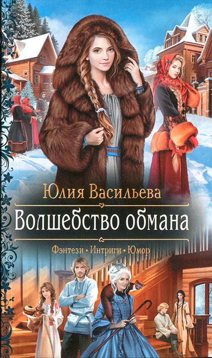 Обложка книги «Волшебство обмана»