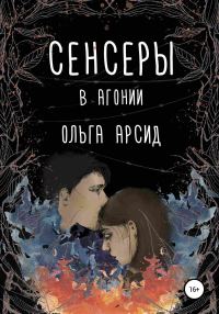 Обложка книги «В агонии»