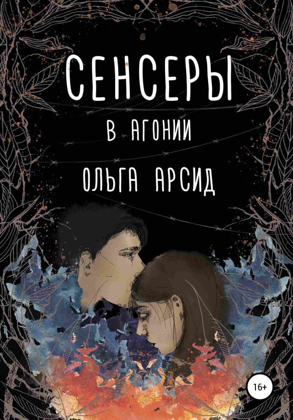 Обложка книги «В агонии»