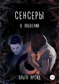 Обложка книги «В забвении»