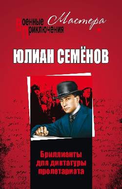 Обложка книги «Бриллианты для диктатуры пролетариата»