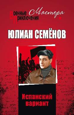 Обложка книги «Испанский вариант»