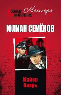 Обложка книги «Майор Вихрь»