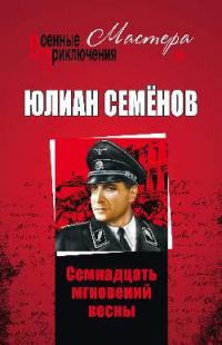 Обложка книги «Семнадцать мгновений весны»